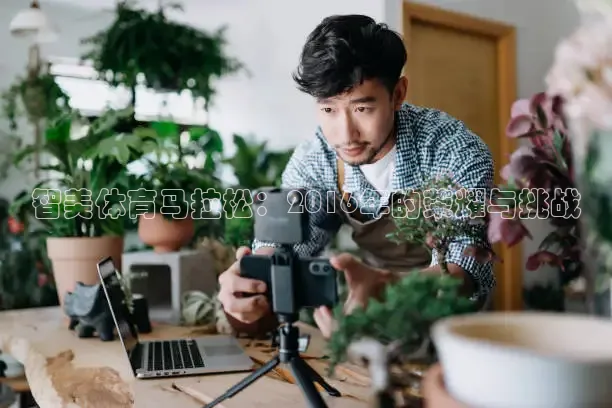 智美体育马拉松：2016年的荣耀与挑战
